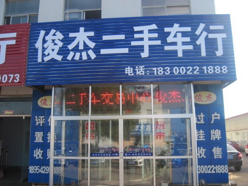 俊杰二手车行