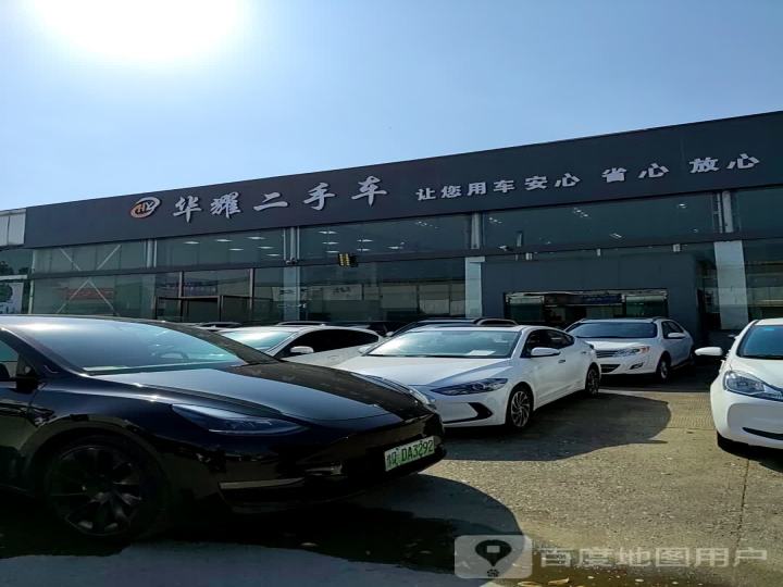 华耀精品二手车交易中心