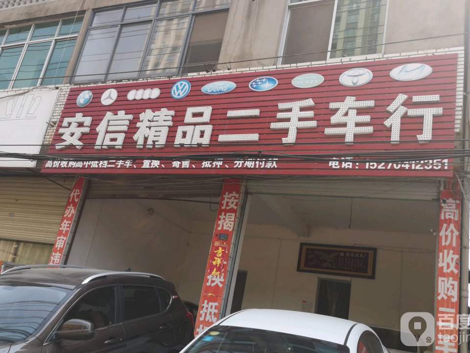 安信精品二手车行