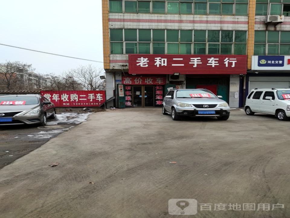 老和二手车行