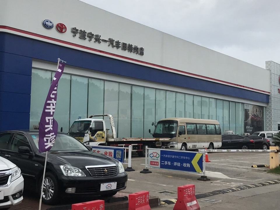 一汽丰田宁波宁兴二手车中心(兴宁路店)