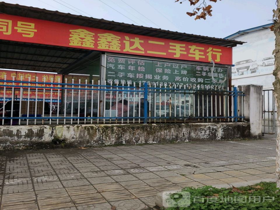 鑫鑫达二手车行