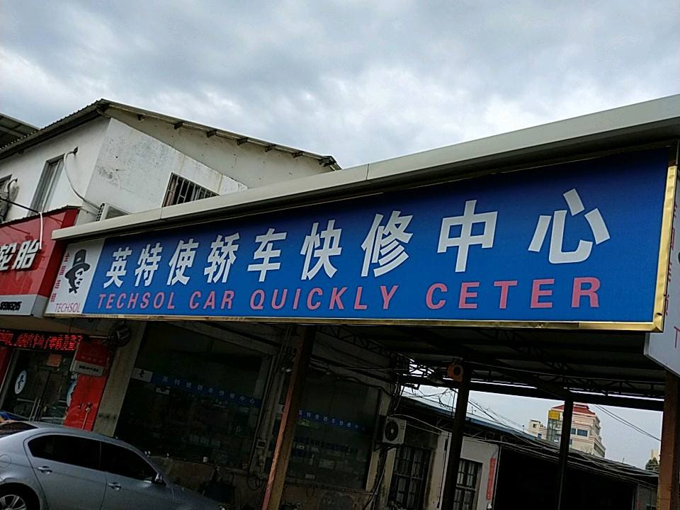 英特使轿车快修中心