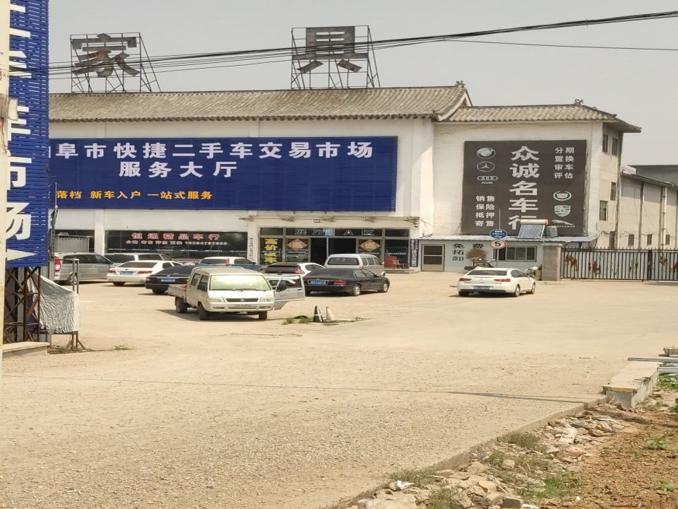 曲阜快捷二手车交易市场服务大厅展厅A区