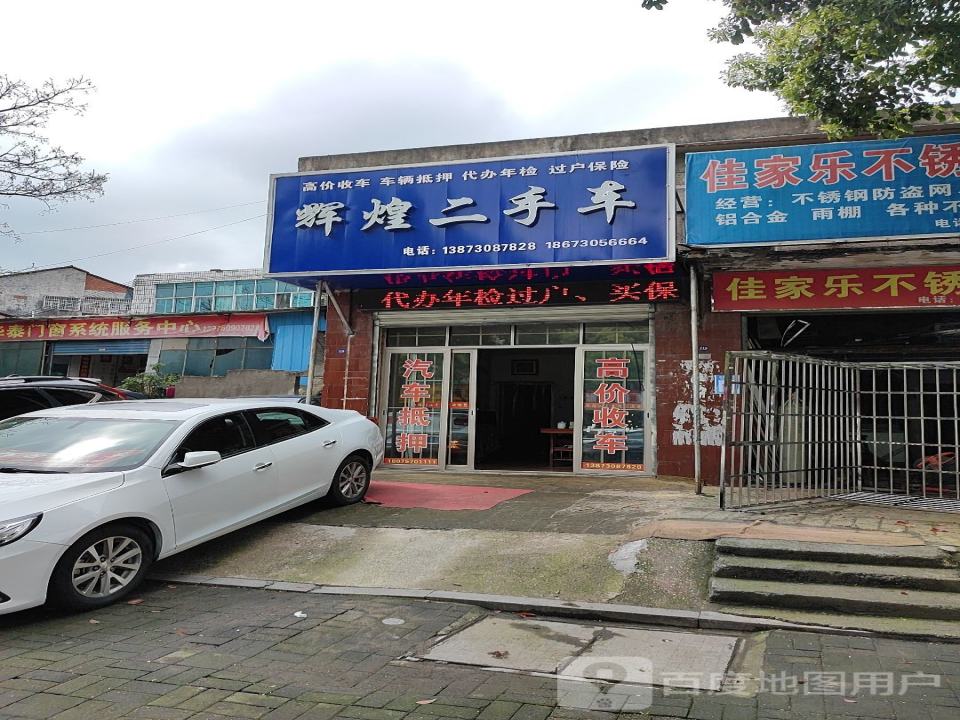 辉煌二手车(望岳路)