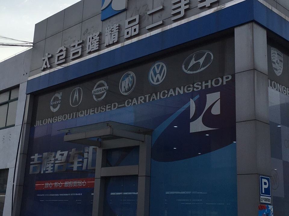 太仓吉隆精品二手车太仓分公司