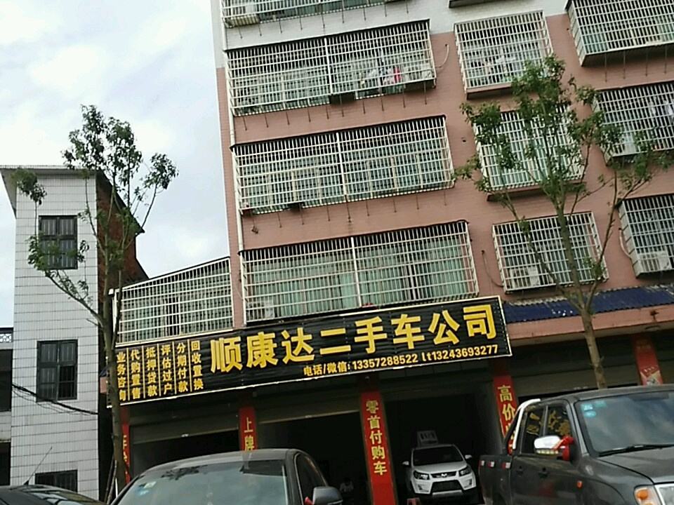 顺康达二手车公司
