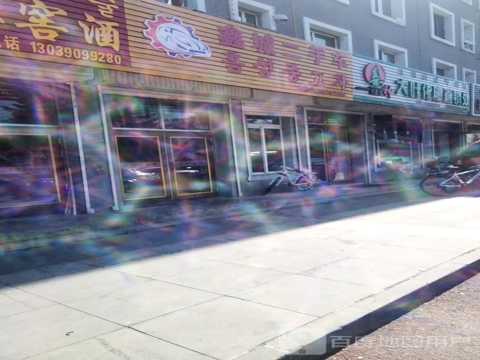 鑫城二手车