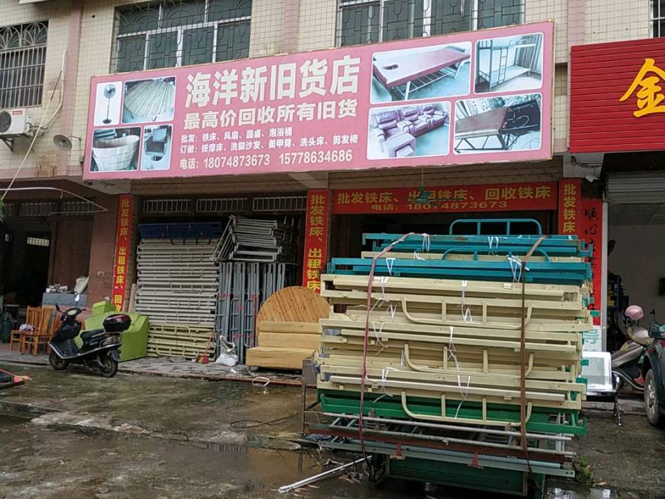 海洋新旧货店