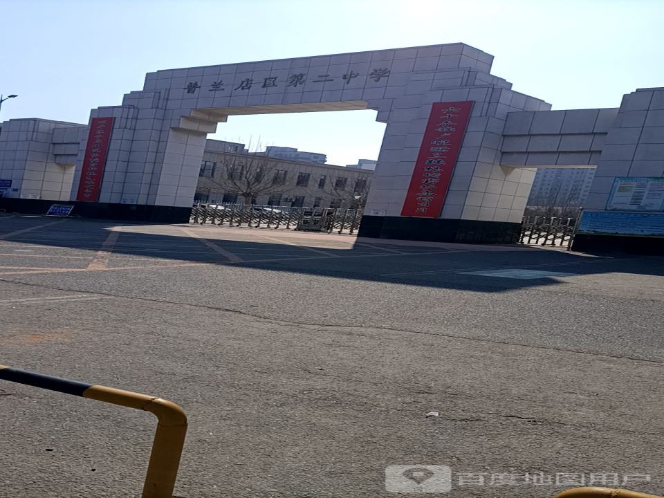 大连市普兰店区第二中学