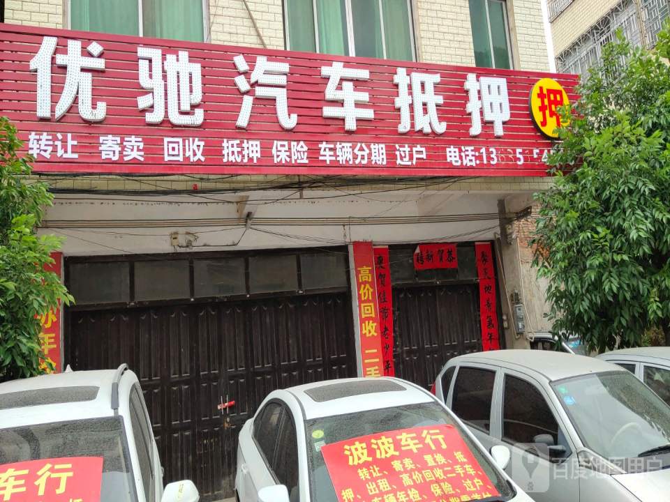 优驰汽车抵押