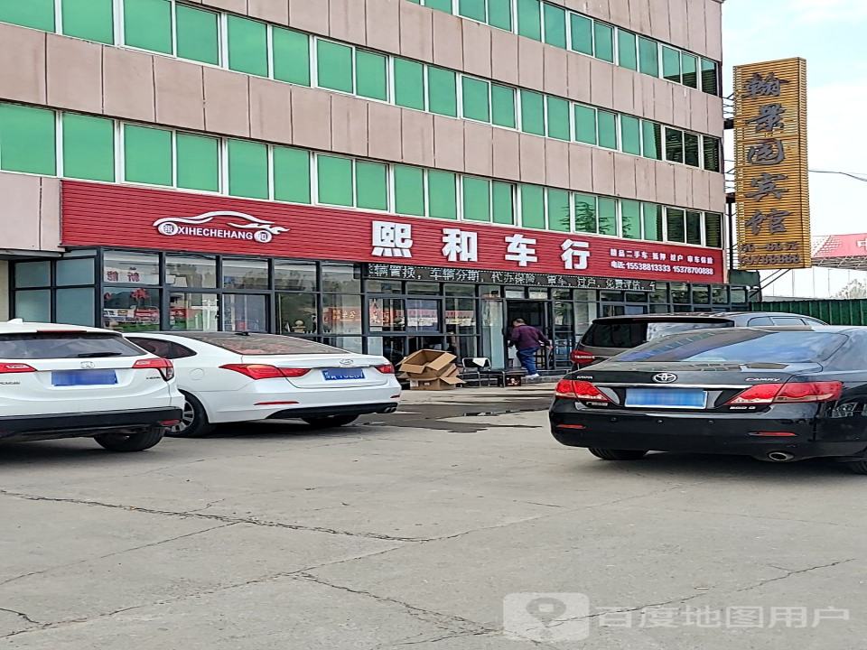 熙和车行