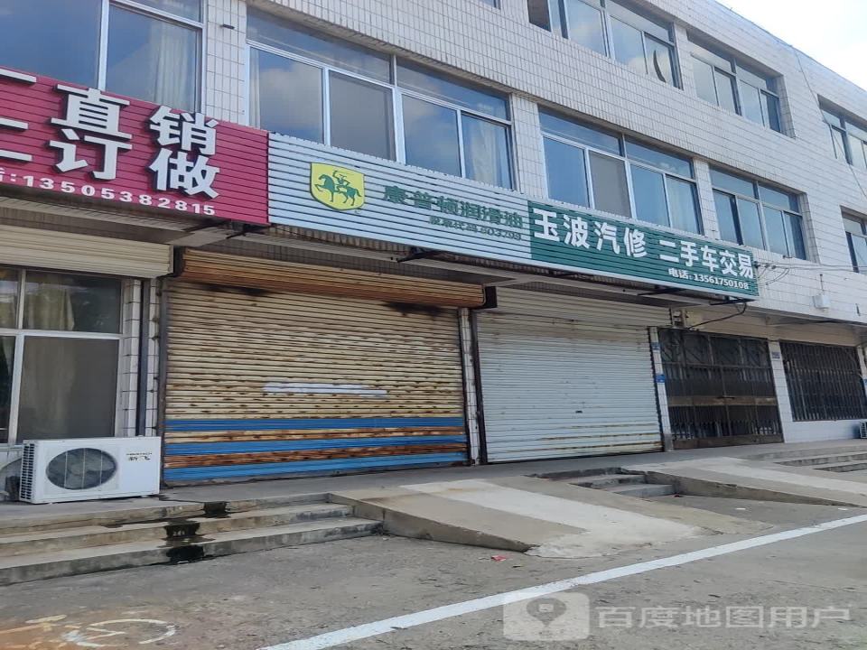 玉波汽修二手车交易