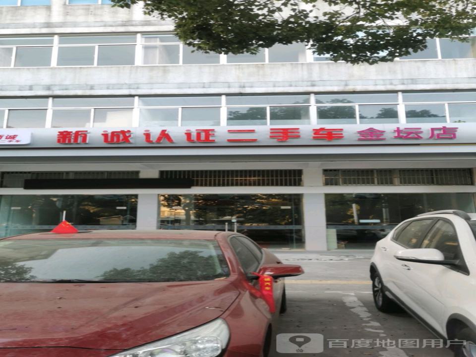 新诚认证二手车(金坛店)
