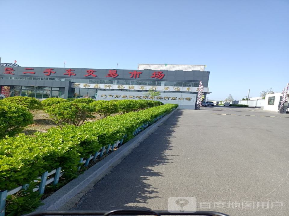 龙口市良友二手车交易市场