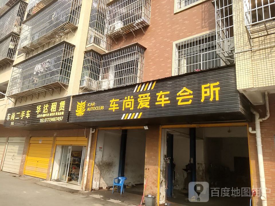 车尚爱车会所