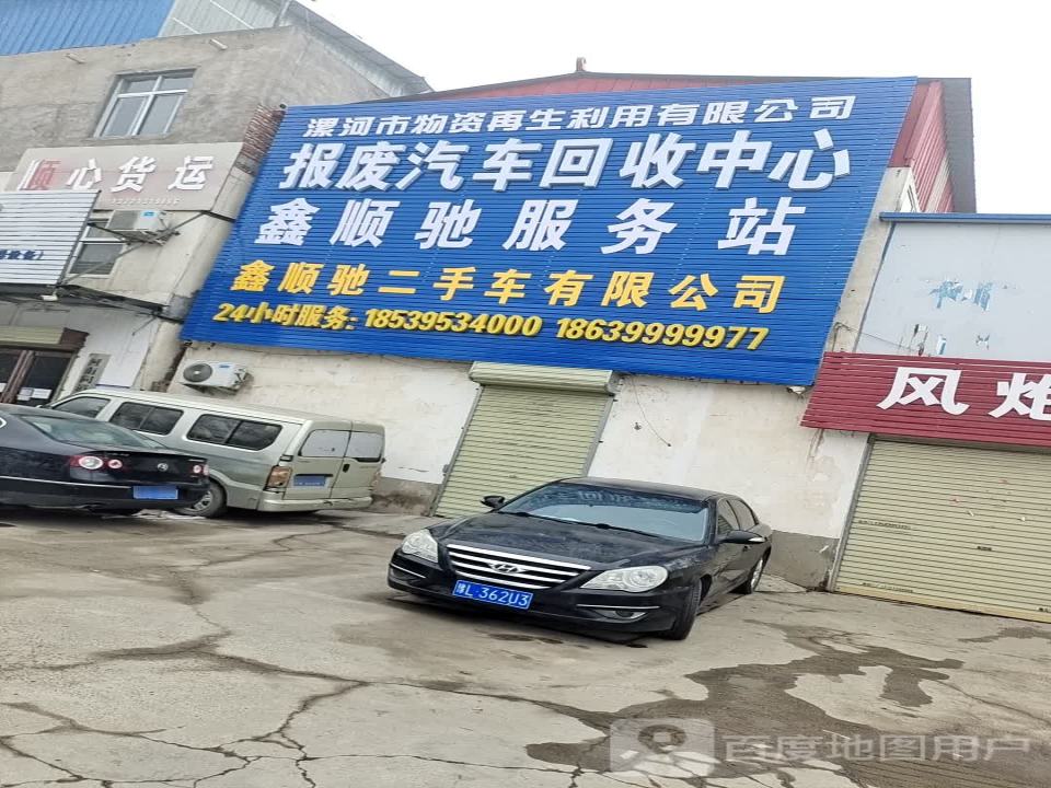 鑫顺驰二手车