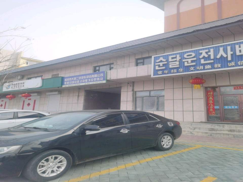 和龙市大地二手汽车评估有限公司