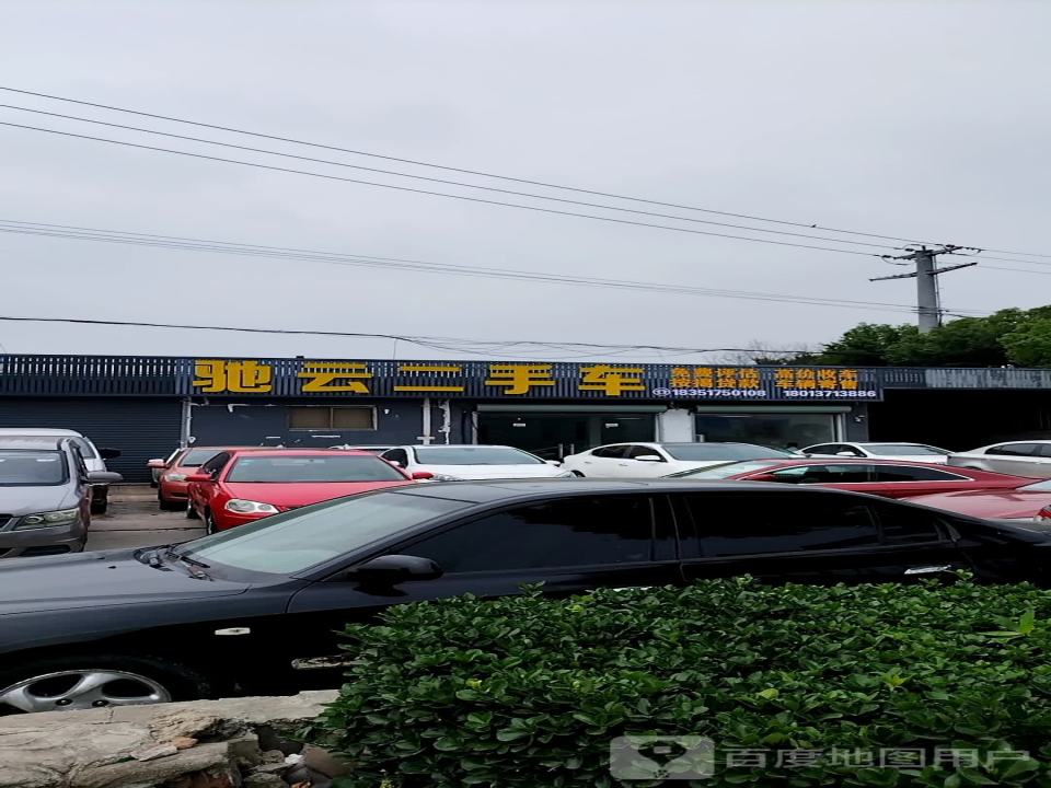 驰云二手车