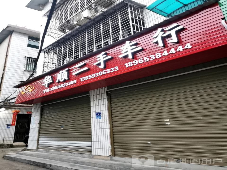 华顺二手车行