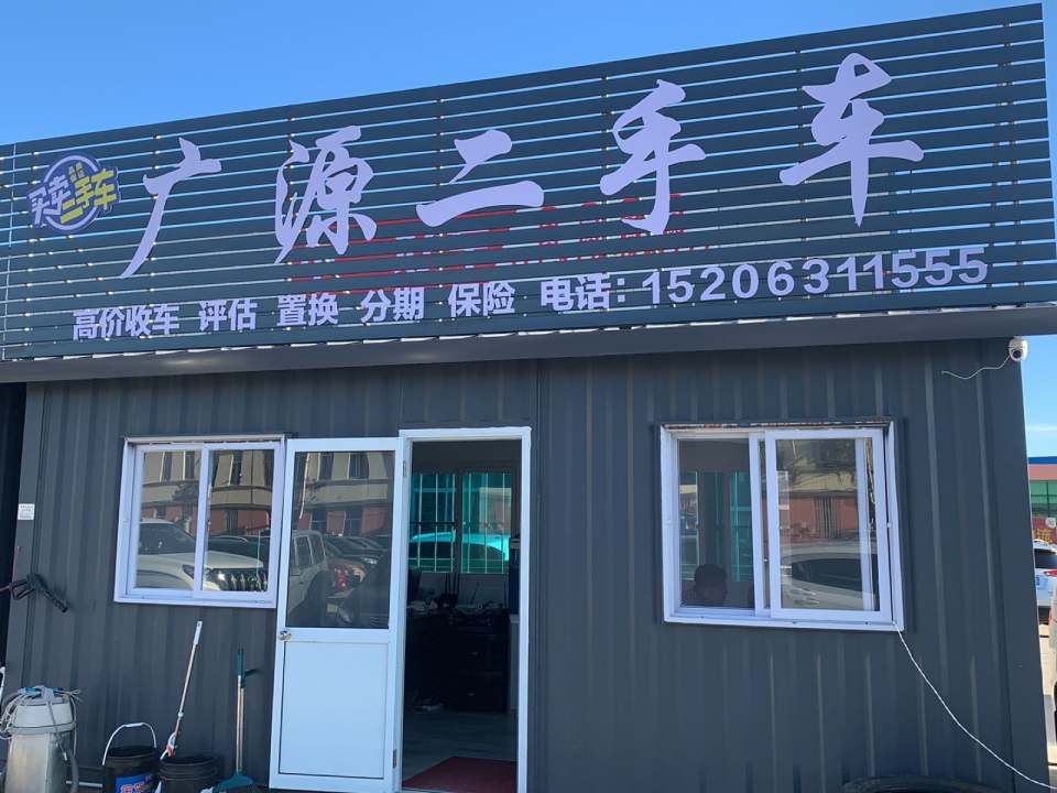 广源二手车(九龙路)