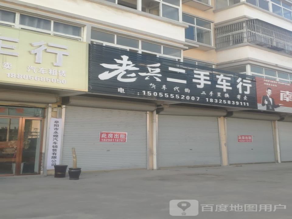 老兵二手车行