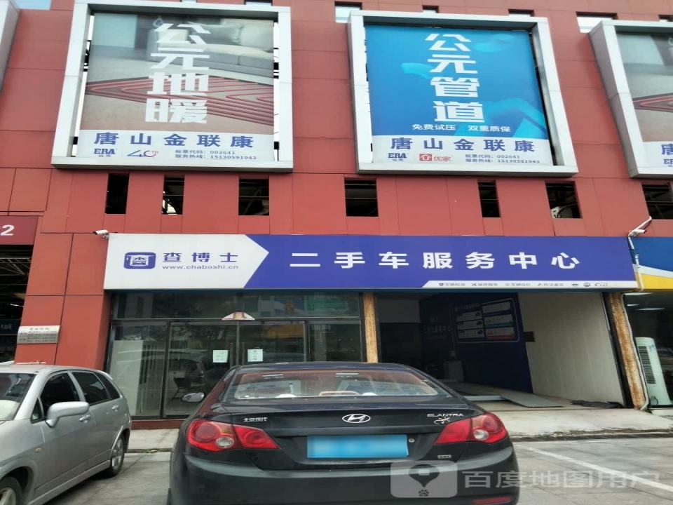 查博士二手车服务中心(唐山小松店)