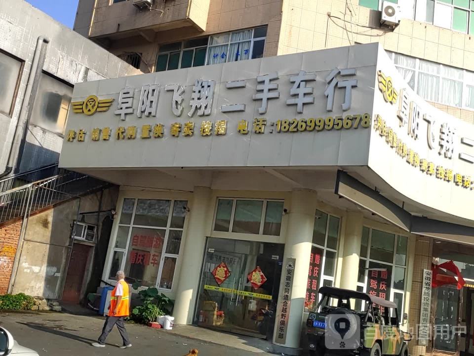 阜阳飞翔二手车行(国祯分店)