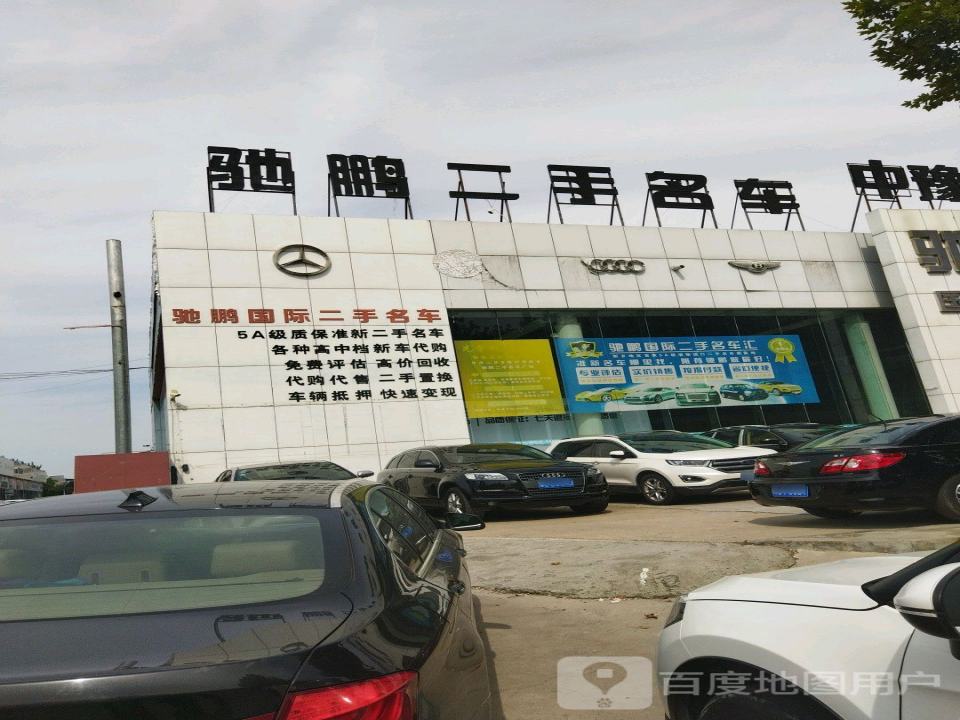 驰鹏国际名车汇