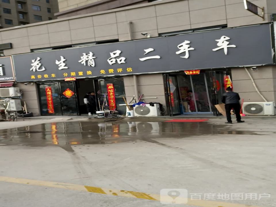 花生精品二手车