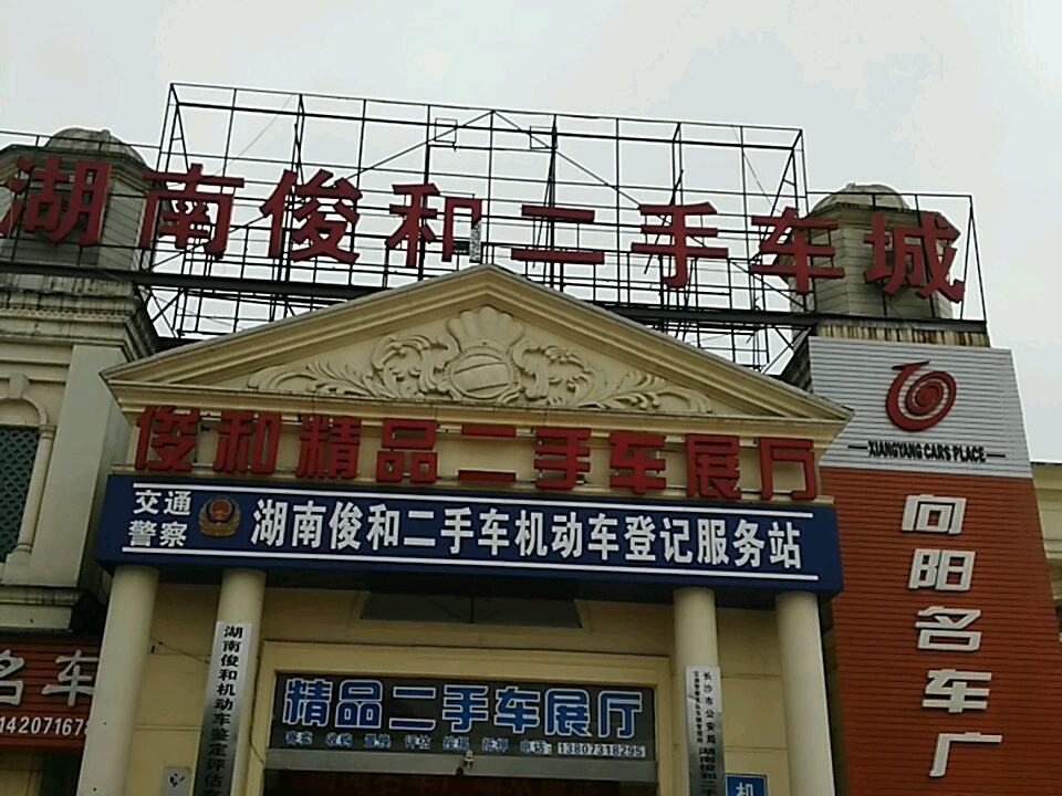 湖南俊和二手车城