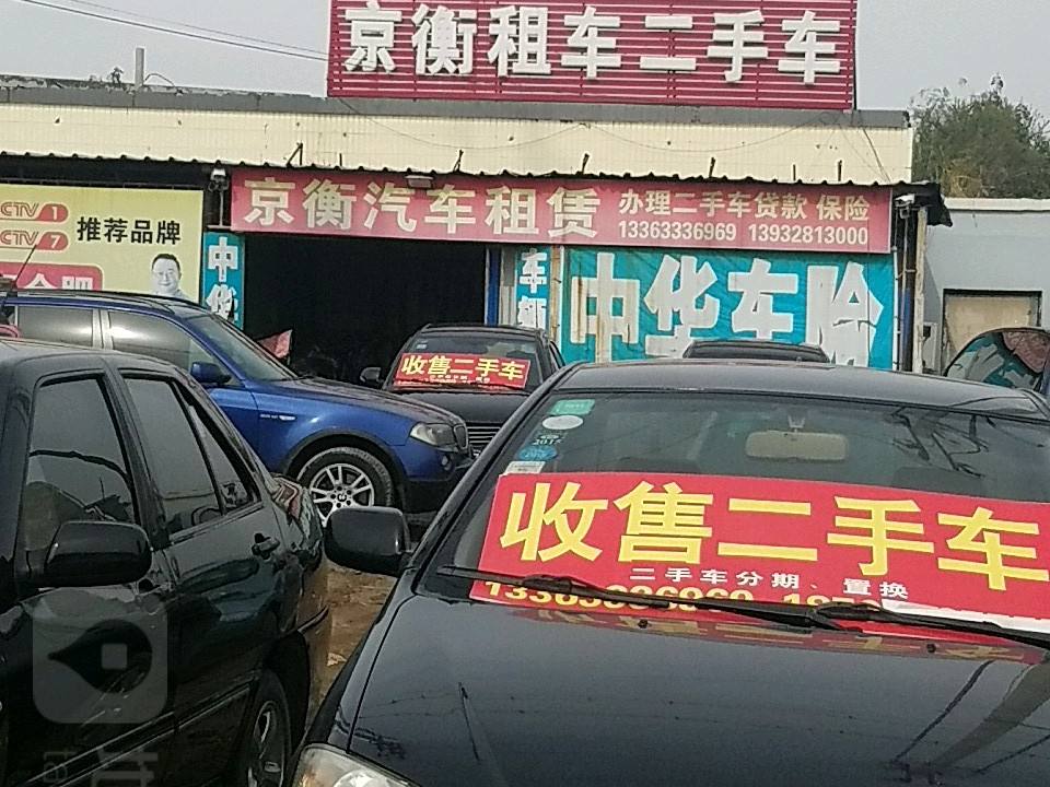 京衡租车京衡二手车