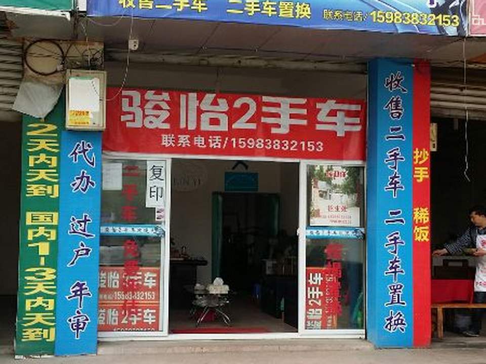 骏怡二手车