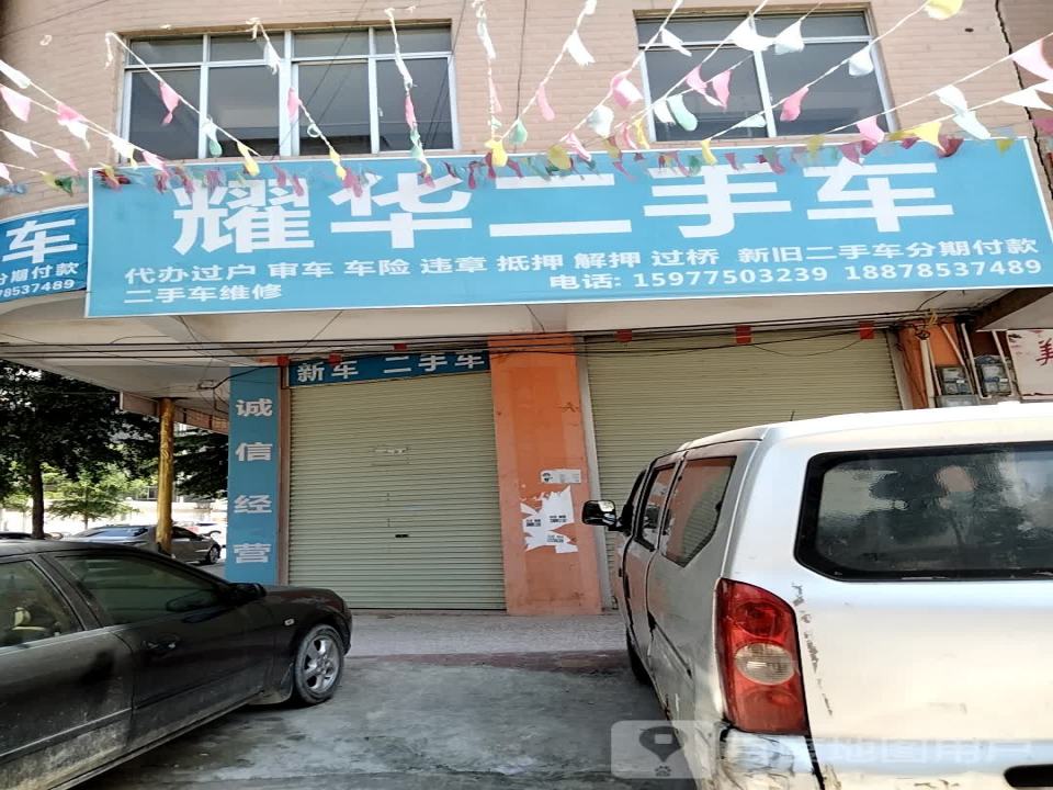 耀华二手车