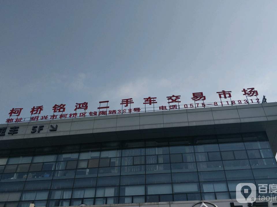 柯桥铭鸿二手车交易市场