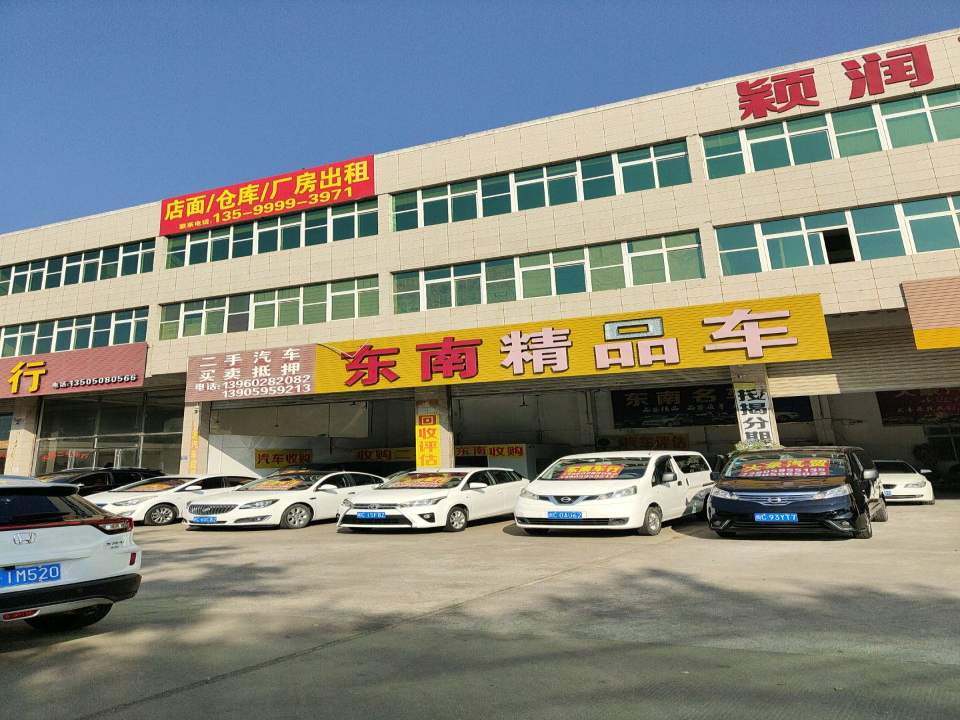 东南二手车汽贸