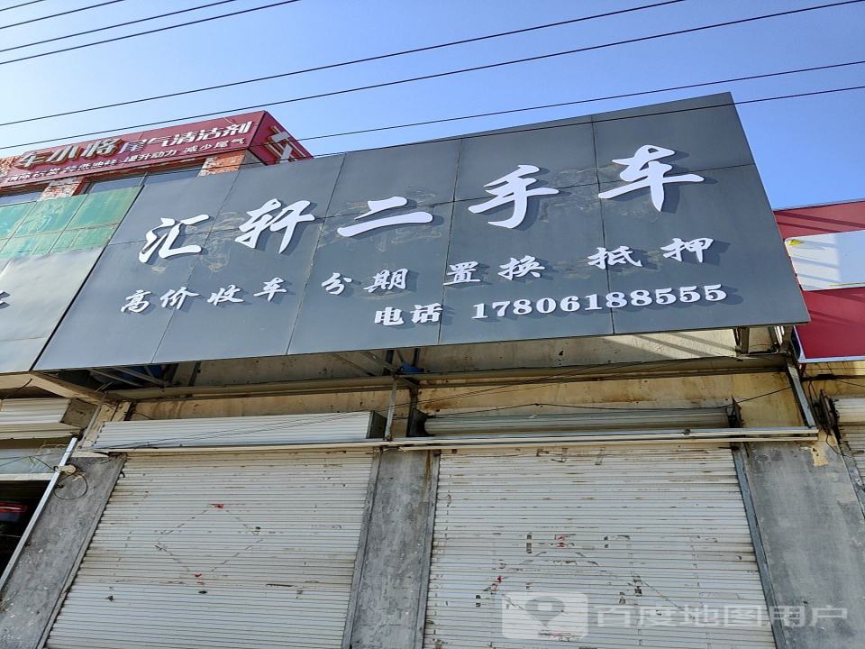 汇轩二手车