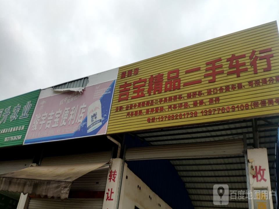 吉宝赖品二手车行
