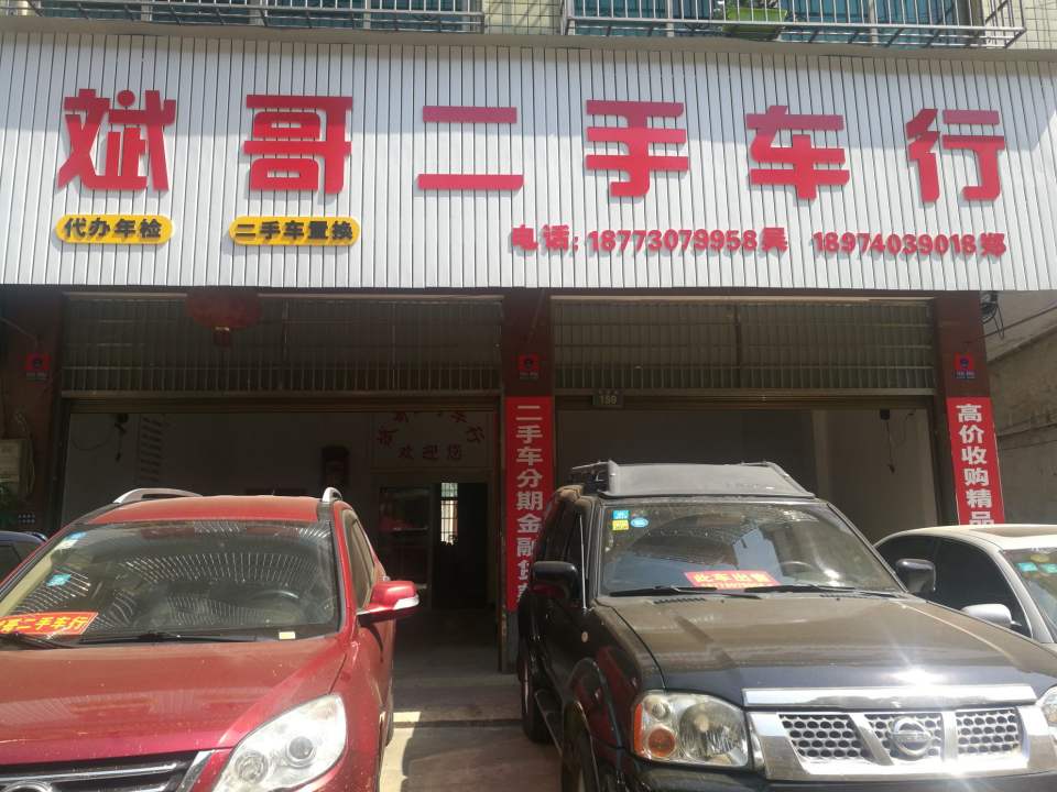 斌哥二手成行