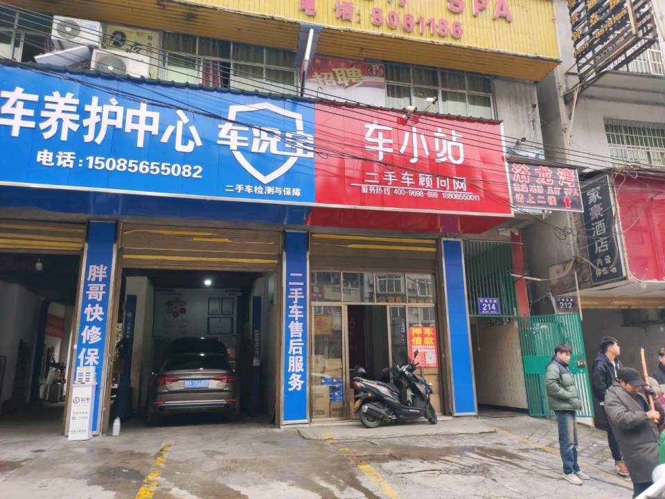 车小站