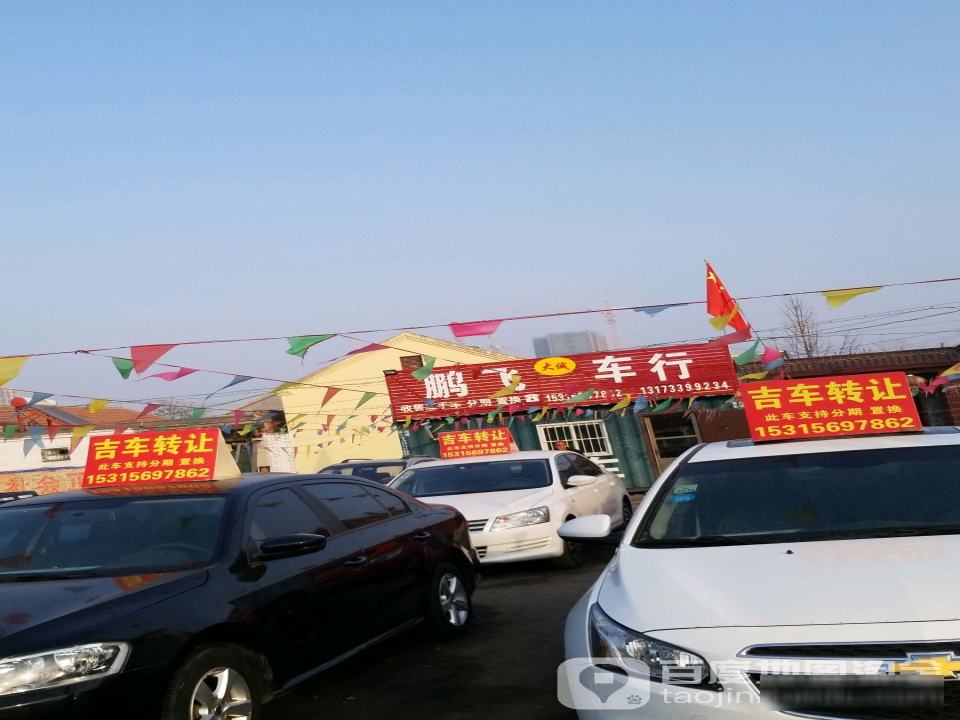 鹏飞车行(西门街)