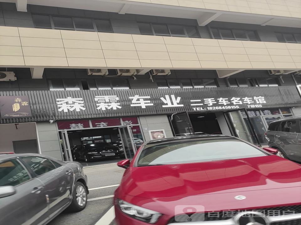 森霖车业
