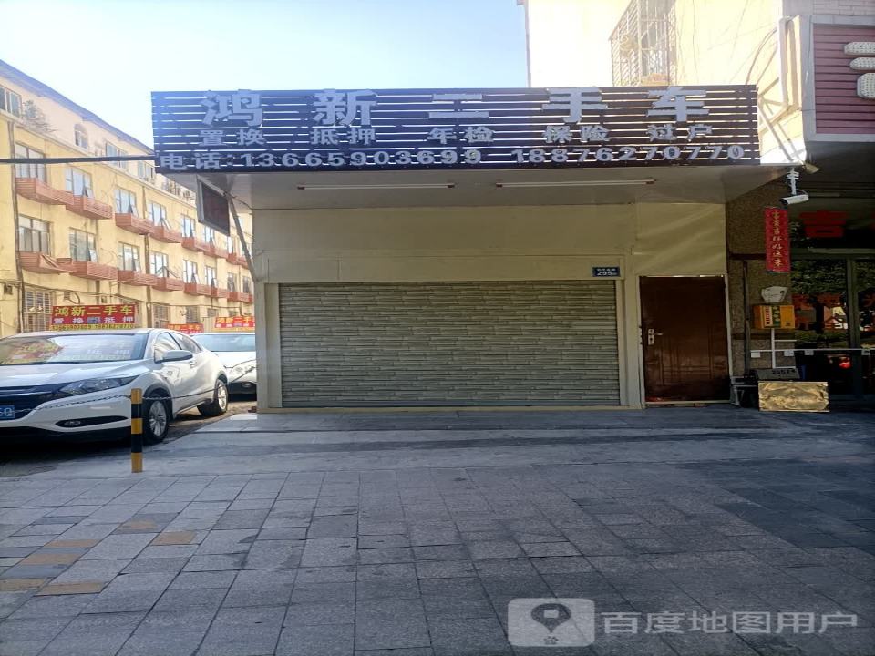 鸿新二手车