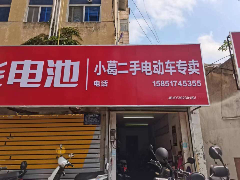 小葛二手电动车专卖