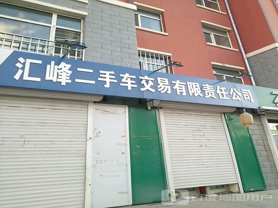 汇峰二手车交易有限责任公司