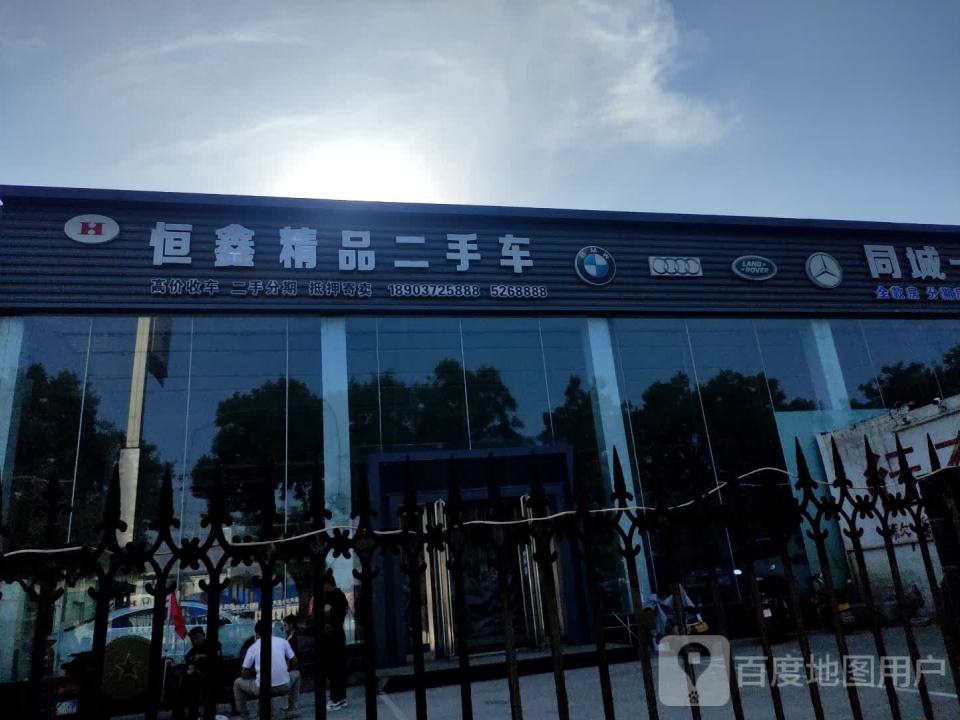 恒鑫精品二手车