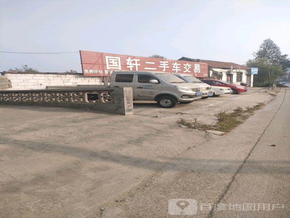 国轩二手车交易