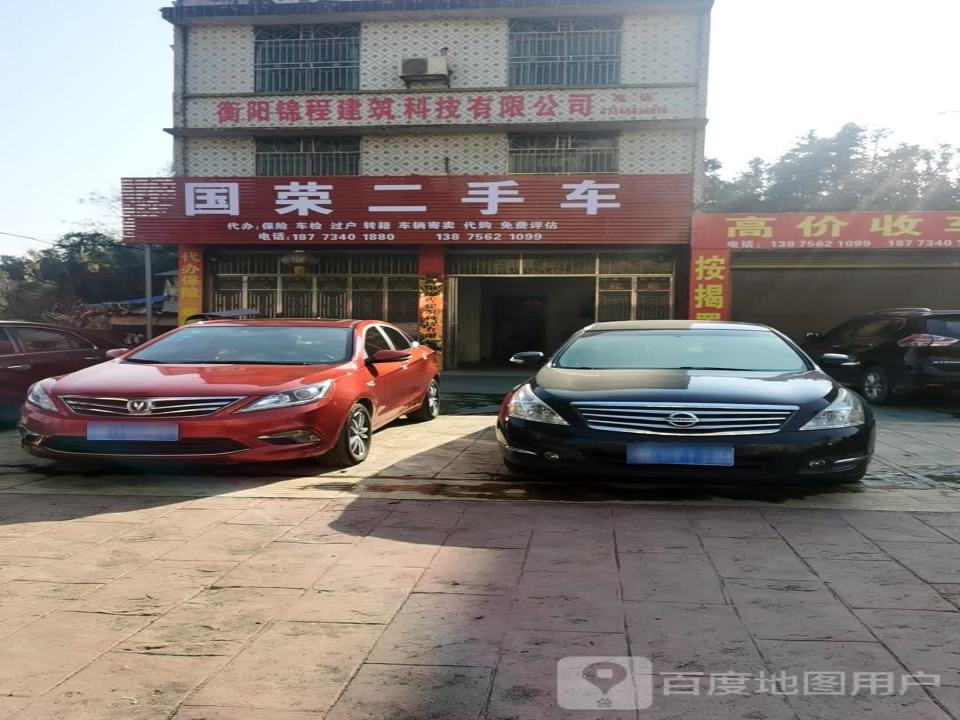 国荣二手车