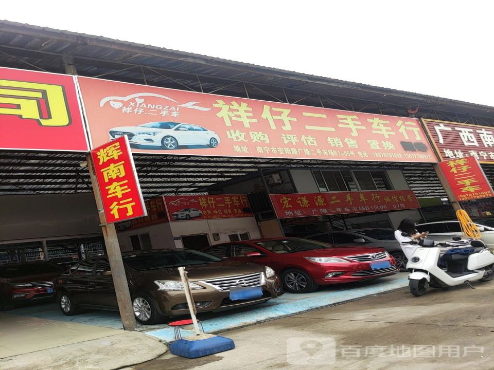 祥仔二手车行