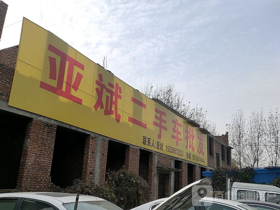 亚辉二手车行